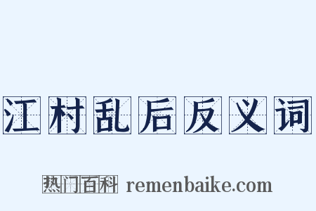 江村乱后反义词是什么意思的图片